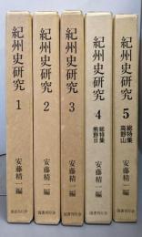 紀州史研究 5巻揃