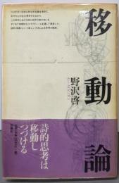移動論