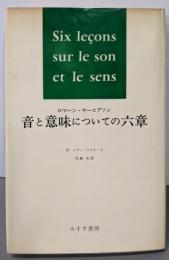 音と意味についての六章