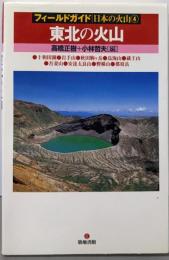 東北の火山<フィールドガイド日本の火山 4>