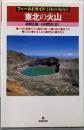 東北の火山＜フィールドガイド日本の火山 4＞