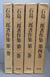 石島三郎著作集 4巻揃