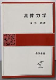 流体力学 (岩波全書 275)