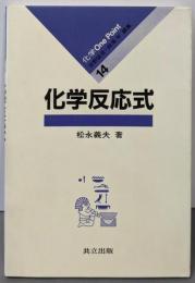 化学反応式 (化学 One Point (14))