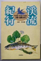 渓流紀行 京都・滋賀の釣り