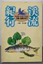 渓流紀行 京都・滋賀の釣り