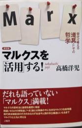 新装版 マルクスを「活用」する!(自分で考える「道具」としての哲学)