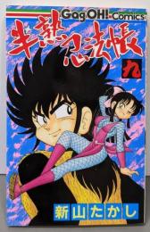 半熟忍法帳 (9) (ギャグ王コミックス)