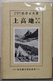 上高地 復刻版: 登山と研究