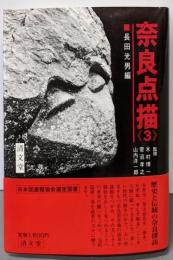 奈良点描 (3)