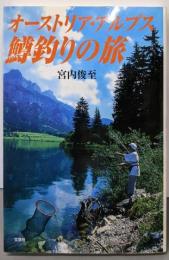 オーストリア・アルプス鱒釣りの旅
