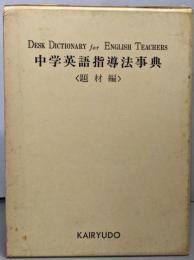 中学英語指導法事典〈題材編〉