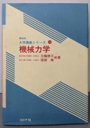 機械力学 (機械系大学講義シリーズ 10)