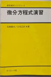 微分方程式演習 (数学演習ライブラリ 3)
