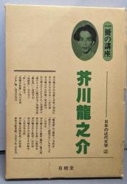 芥川龍之介 (一冊の講座 日本の近代文学 2)