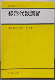 線形代数演習 (数学演習ライブラリ 1)