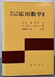 理工学のための応用数学 2