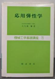 応用弾性学<機械工学基礎講座 15>