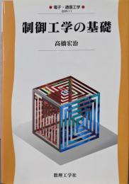制御工学の基礎 (電子・通信工学 EKR-11)