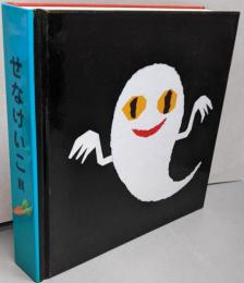 せなけいこ展 : 『ねないこだれだ』誕生50周年記念