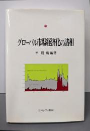 グローバル市場経済化の諸相(同志社大学人文科学研究所研究叢書 34)