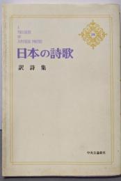 訳詩集 日本の詩歌 28