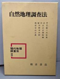 自然地理調査法(現代地理調査法 Ⅱ)