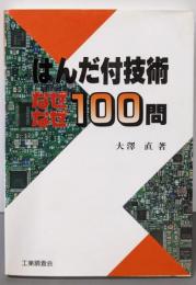 はんだ付技術なぜなぜ100問