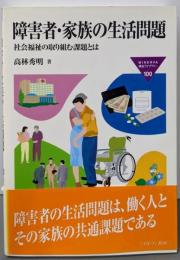 障害者・家族の生活問題: 社会福祉の取り組む課題とは(MINERVA福祉ライブラリー 100)