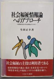 社会福祉情報論へのアプローチ: 利用者本位の社会福祉のために