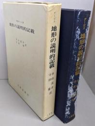 地形の説明的記載