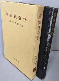 家族社会学