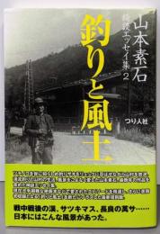 釣と風土 山本素石綺談エッセイ集 2