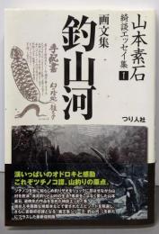 画文集 釣山河 山本素石綺談エッセイ集 1