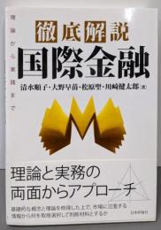 徹底解説 国際金融 理論から実践まで