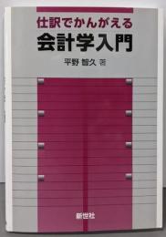 仕訳でかんがえる会計学入門
