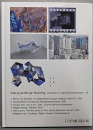 見るは触れる<日本の新進作家展 19>
