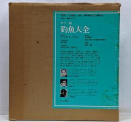 カラー版 釣魚大全