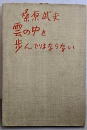 雲の中を歩んではならない
