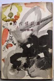 現代怪談集