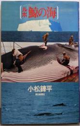 鯨の海─ルポ