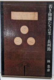 若き修羅たちの里─長州路