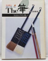 The筆 : 弘法は筆を選ぶ<文房四宝 選び方使い方 2>
