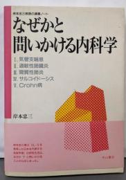 なぜかと問いかける内科学 1: 岸本忠三の講義ノート