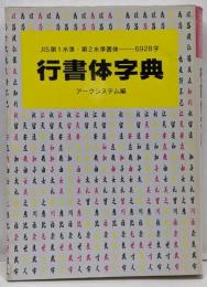 行書体字典 : JIS第1水準・第2水準書体-6928字<フォントライブラリ>