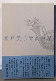 青炎の記<青天叢書 第16篇>