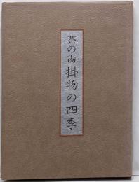 茶の湯掛物の四季