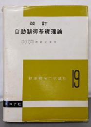 改訂 自動制御基礎理論<標準機械工学講座 ; 第19>