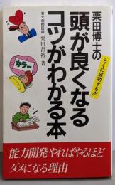 栗田博士の頭が良くなるコツがわかる本