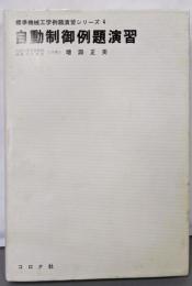 自動制御例題演習<標準機械工学例題演習シリーズ 4>